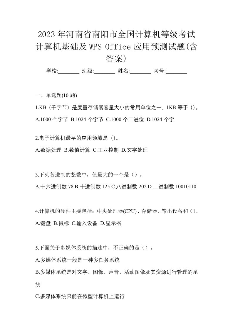 2023年河南省南阳市全国计算机等级考试计算机基础及WPSOffice应用预测试题含答案