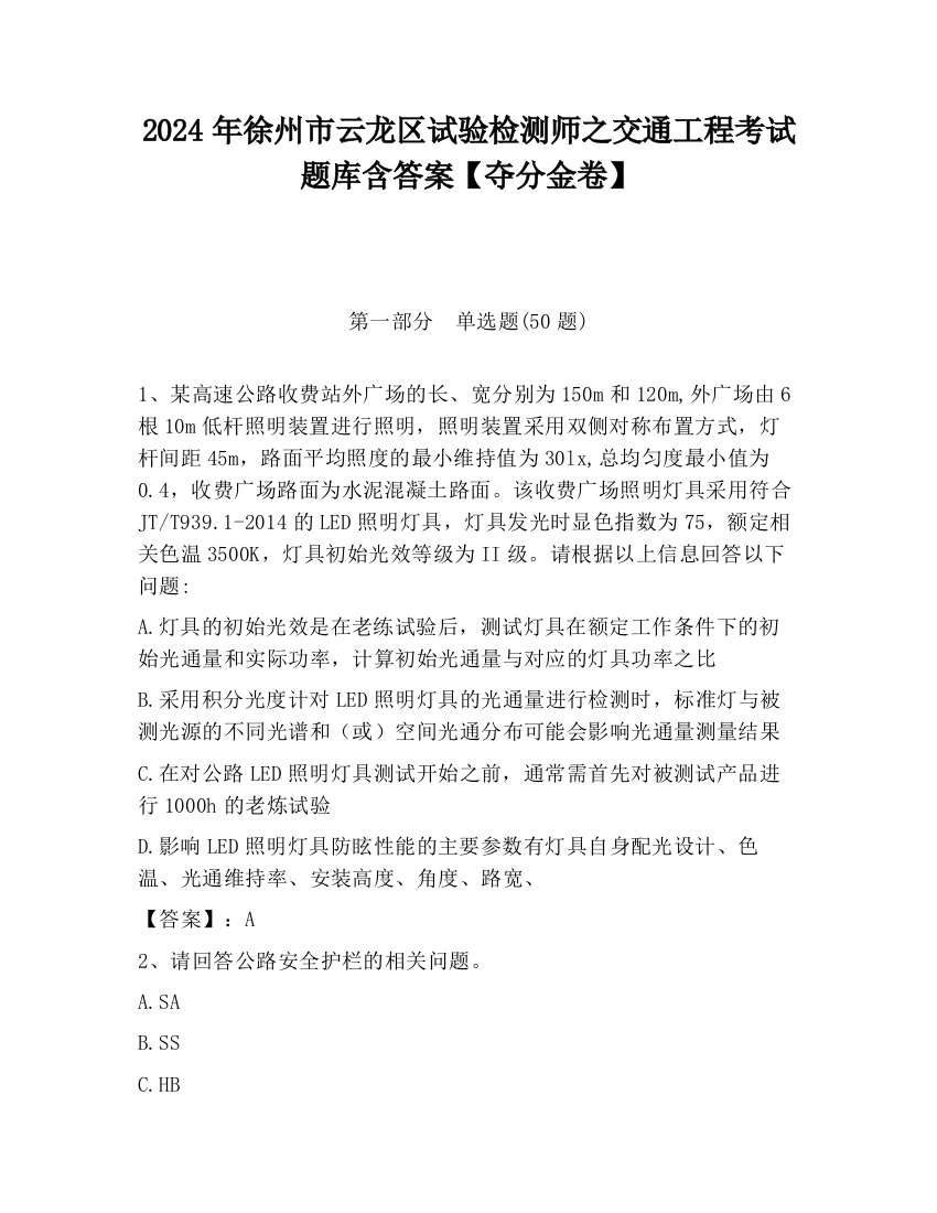 2024年徐州市云龙区试验检测师之交通工程考试题库含答案【夺分金卷】