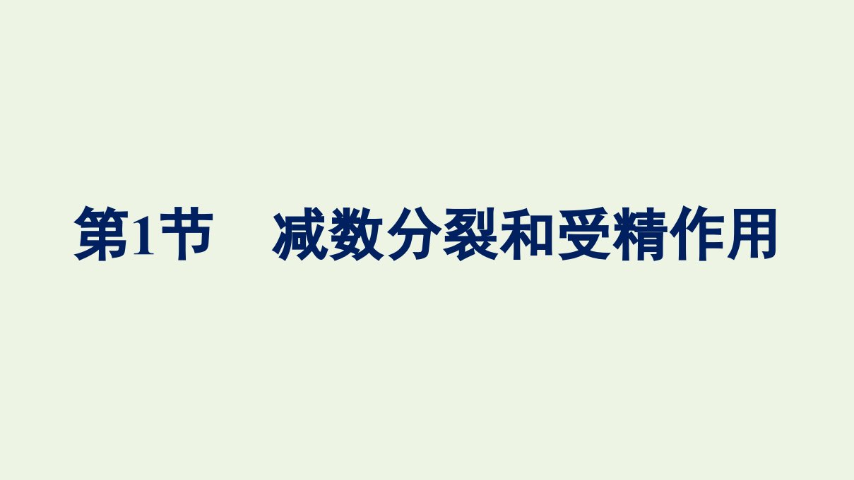 2022年新教材高中生物第二章基因和染色体的关系第1节第1课时减数分裂课件新人教版必修2