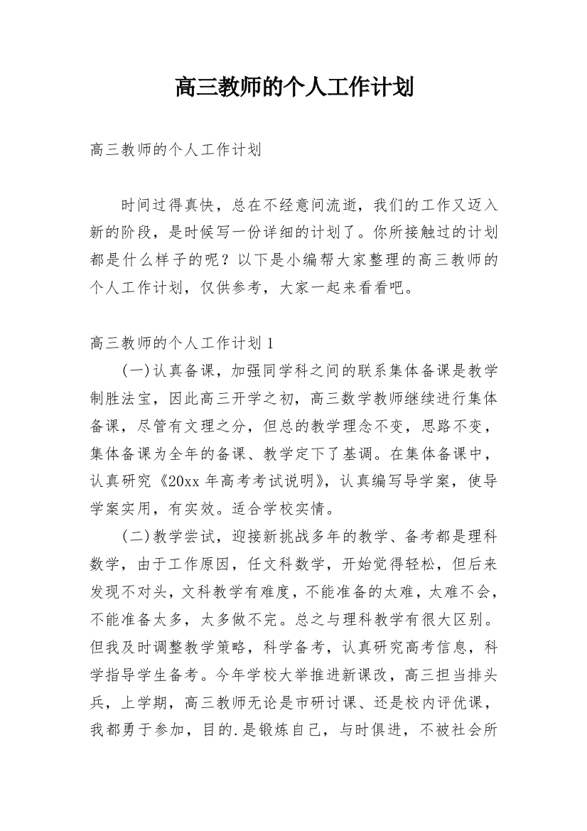 高三教师的个人工作计划