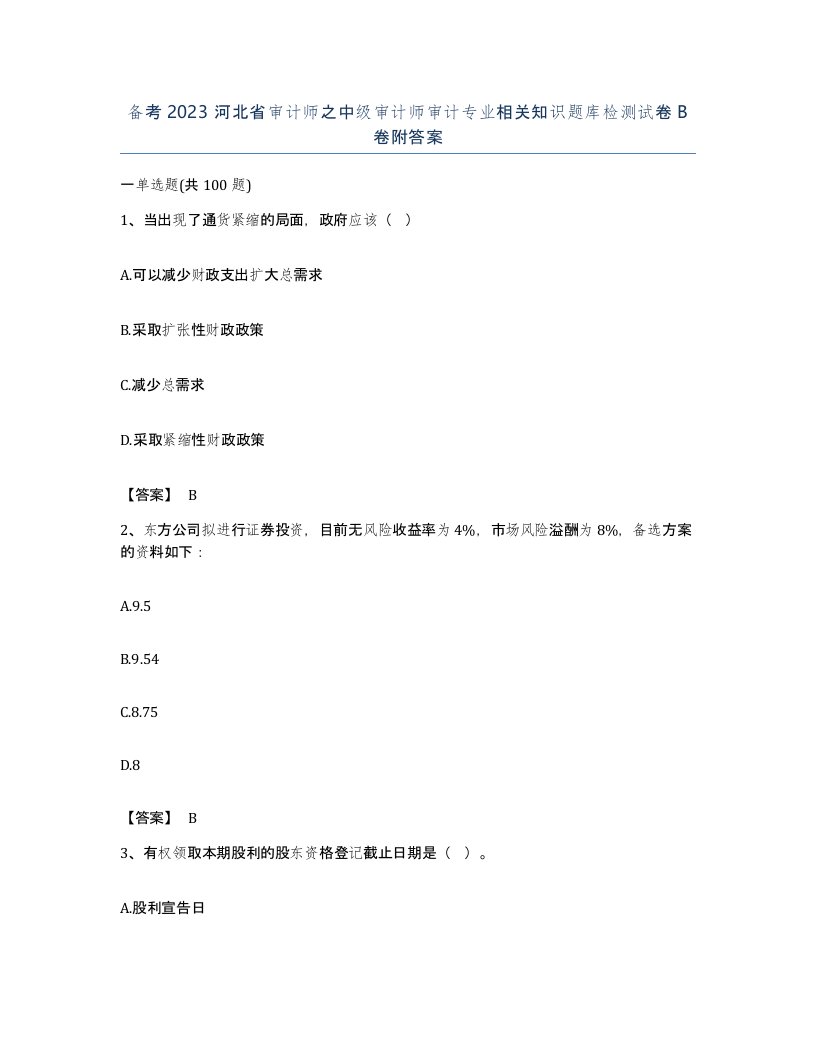 备考2023河北省审计师之中级审计师审计专业相关知识题库检测试卷B卷附答案