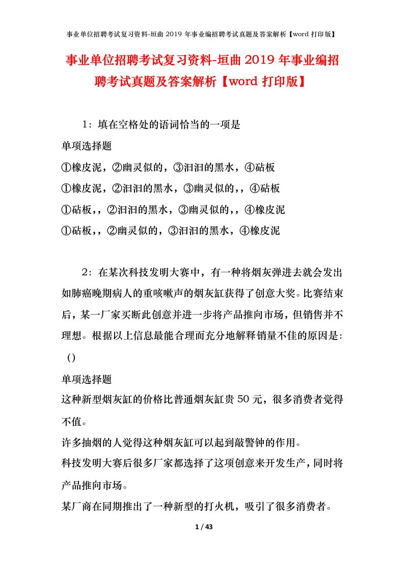 事业单位招聘考试复习资料-垣曲2019年事业编招聘考试真题及答案解析word打印版