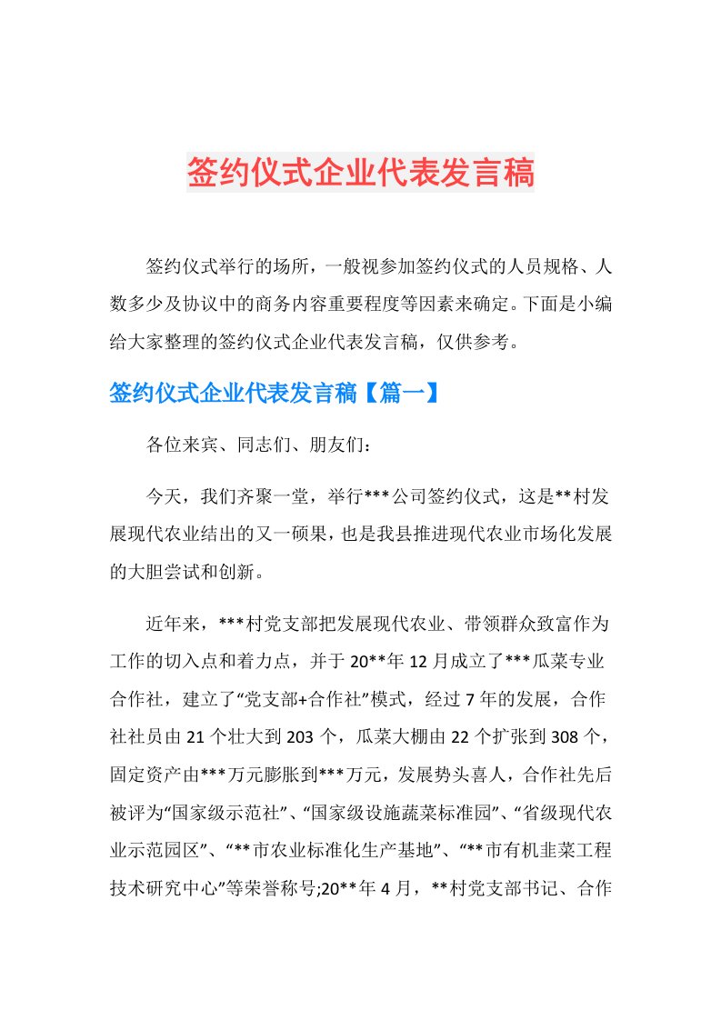 签约仪式企业代表发言稿