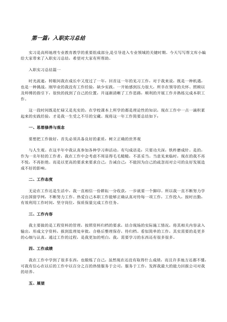 入职实习总结（精选五篇）[修改版]