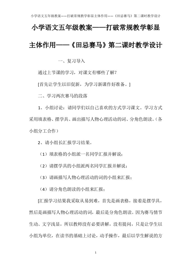 小学语文五年级教案——打破常规教学彰显主体作用——《田忌赛马》第二课时教学设计