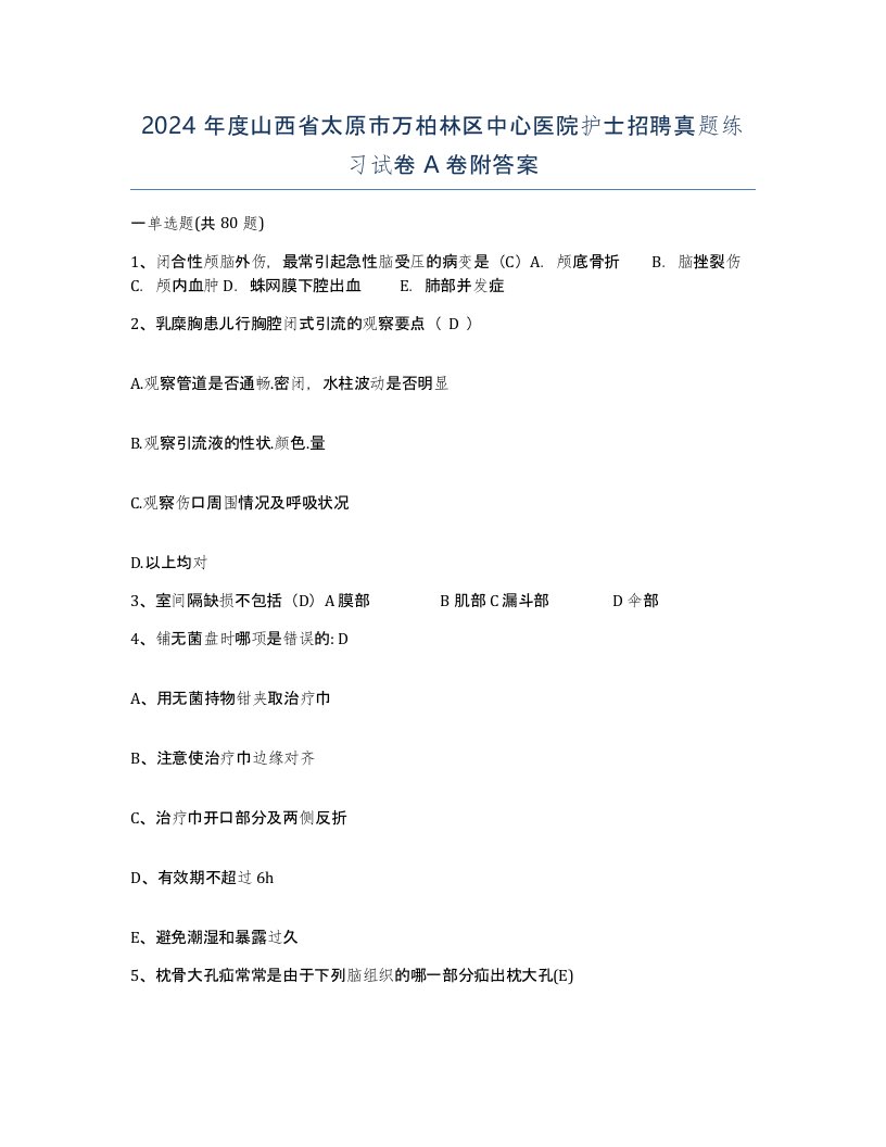 2024年度山西省太原市万柏林区中心医院护士招聘真题练习试卷A卷附答案