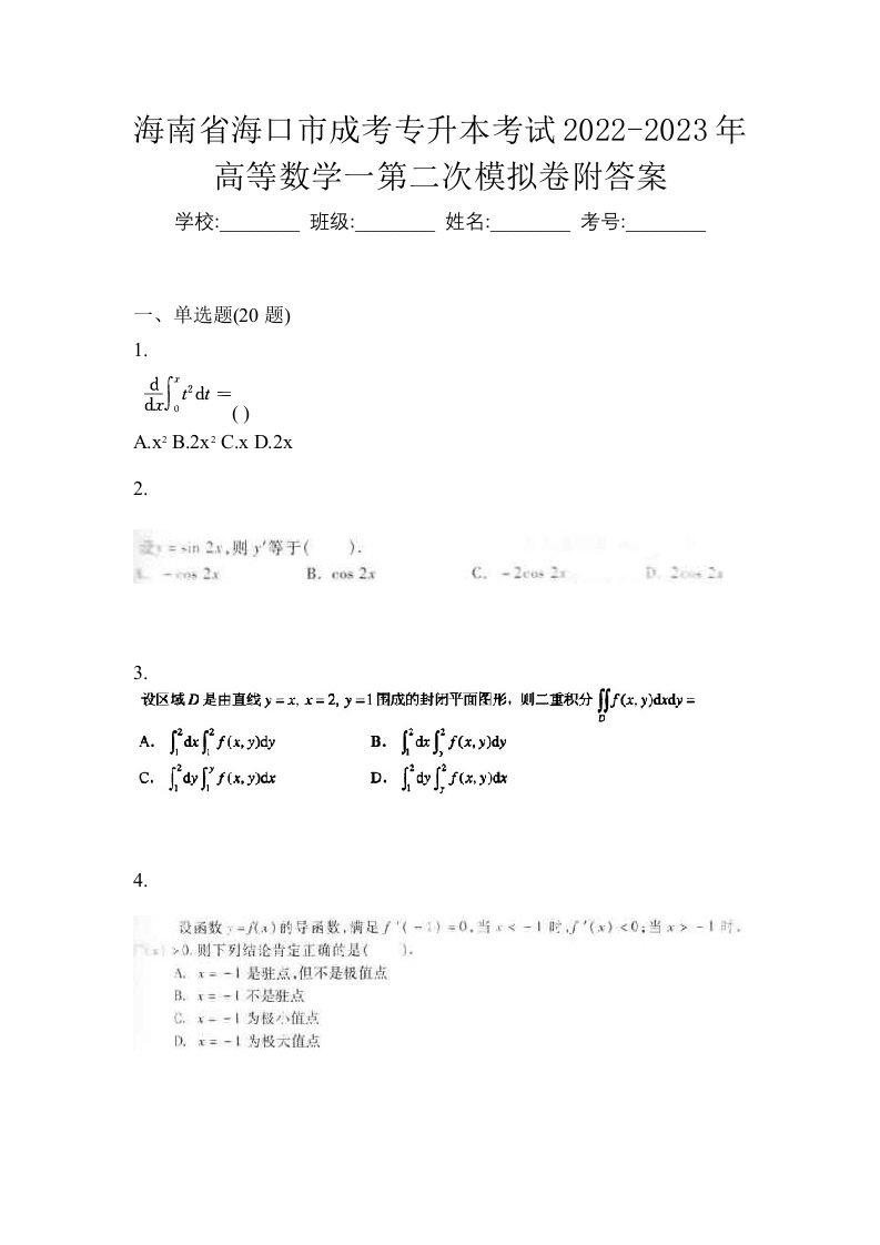 海南省海口市成考专升本考试2022-2023年高等数学一第二次模拟卷附答案