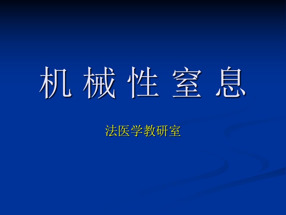 法医学课件)05机械性窒息