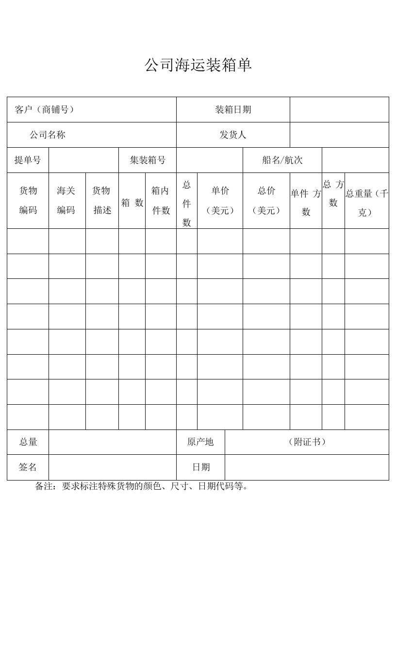 公司海运装箱单