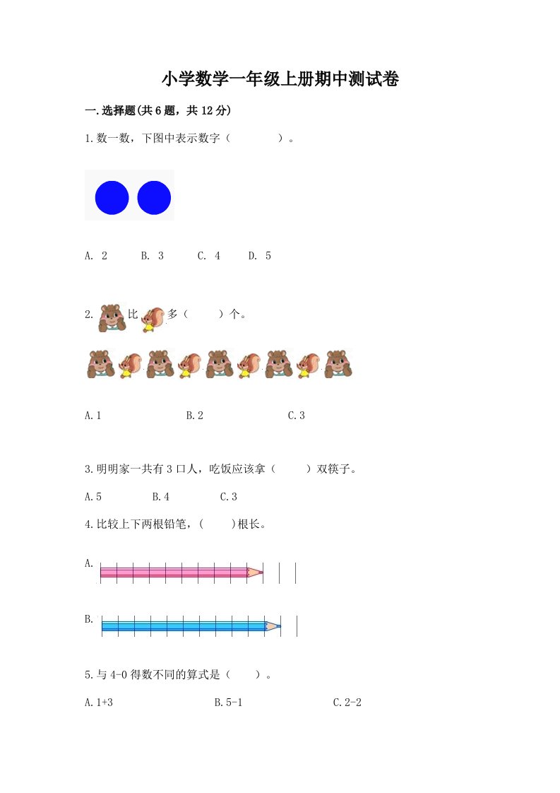 小学数学一年级上册期中测试卷含答案【满分必刷】