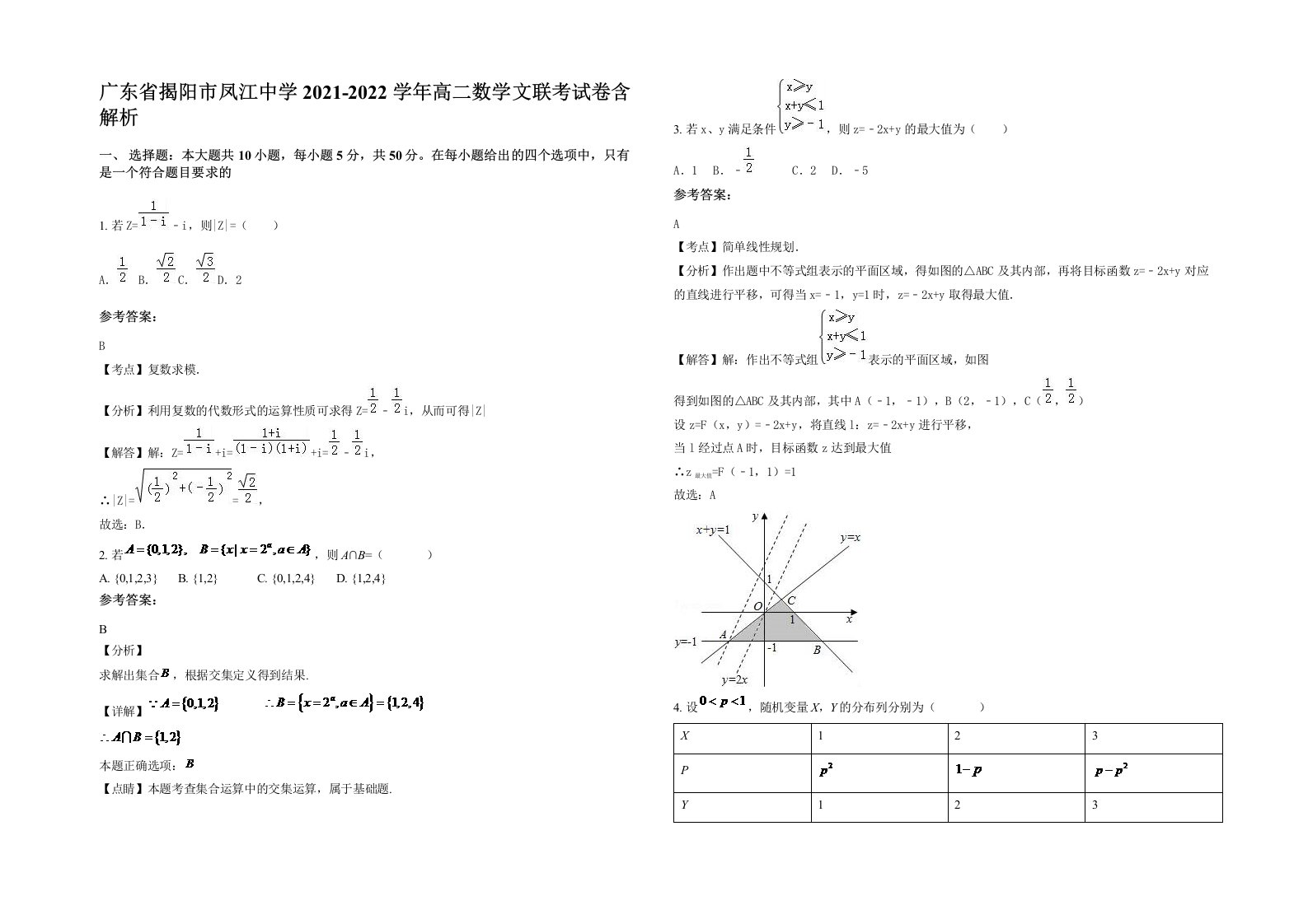 广东省揭阳市凤江中学2021-2022学年高二数学文联考试卷含解析