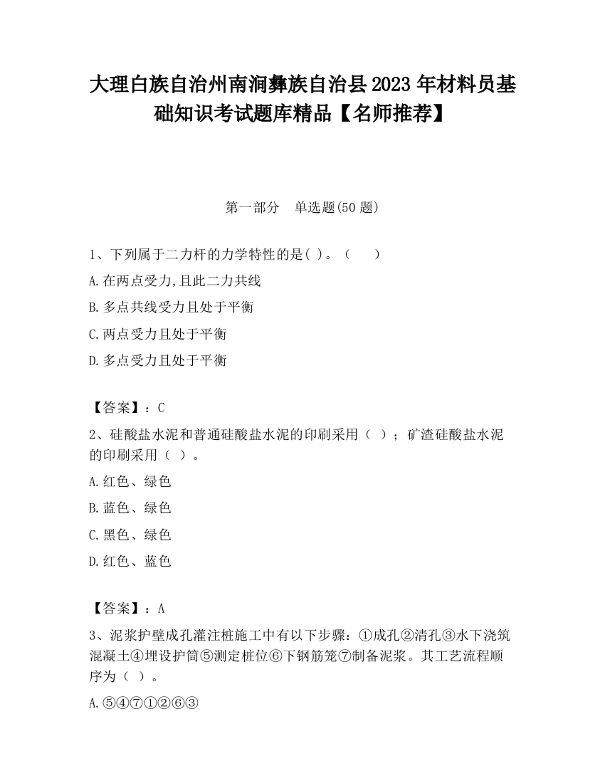 大理白族自治州南涧彝族自治县2023年材料员基础知识考试题库精品【名师推荐】