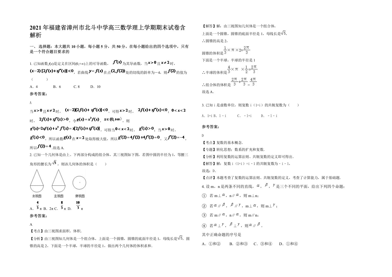 2021年福建省漳州市北斗中学高三数学理上学期期末试卷含解析