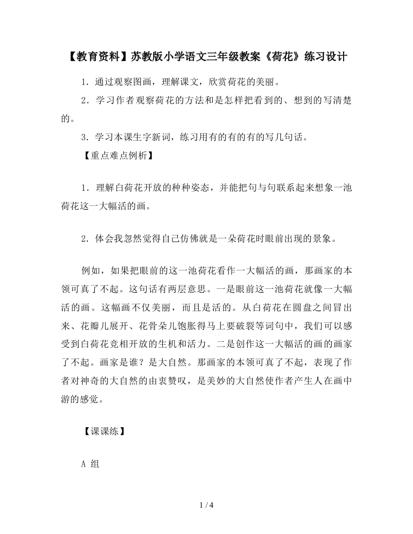 【教育资料】苏教版小学语文三年级教案《荷花》练习设计