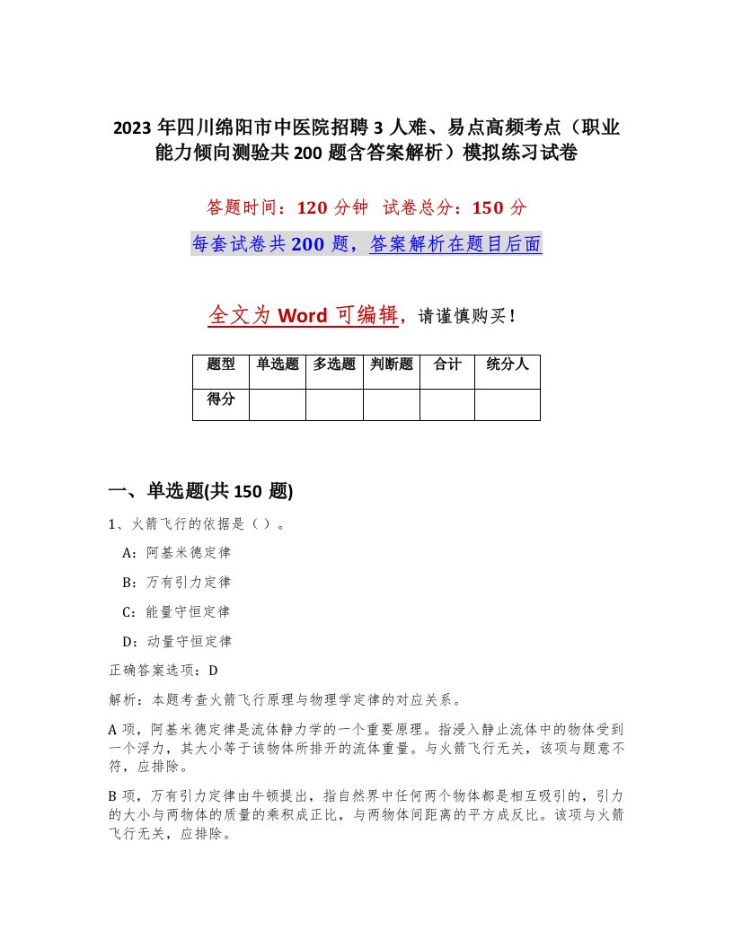 2023年四川绵阳市中医院招聘3人难易点高频考点职业能力倾向测验共200题含答案解析模拟练习试卷