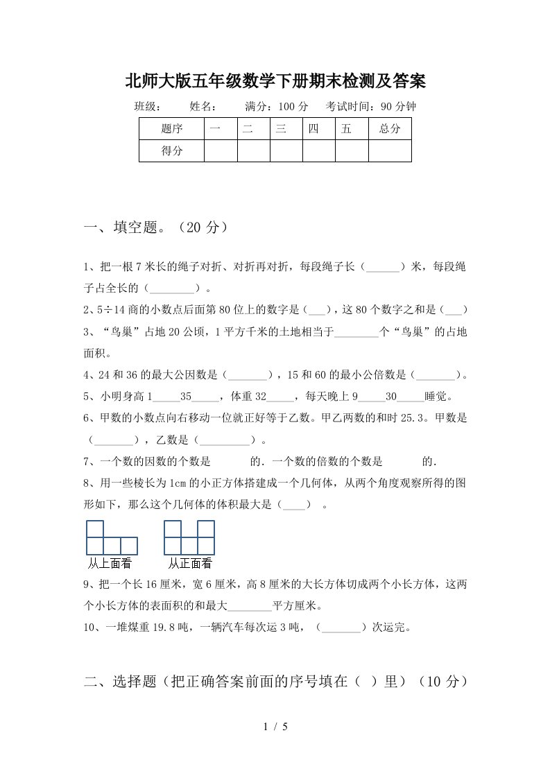 北师大版五年级数学下册期末检测及答案