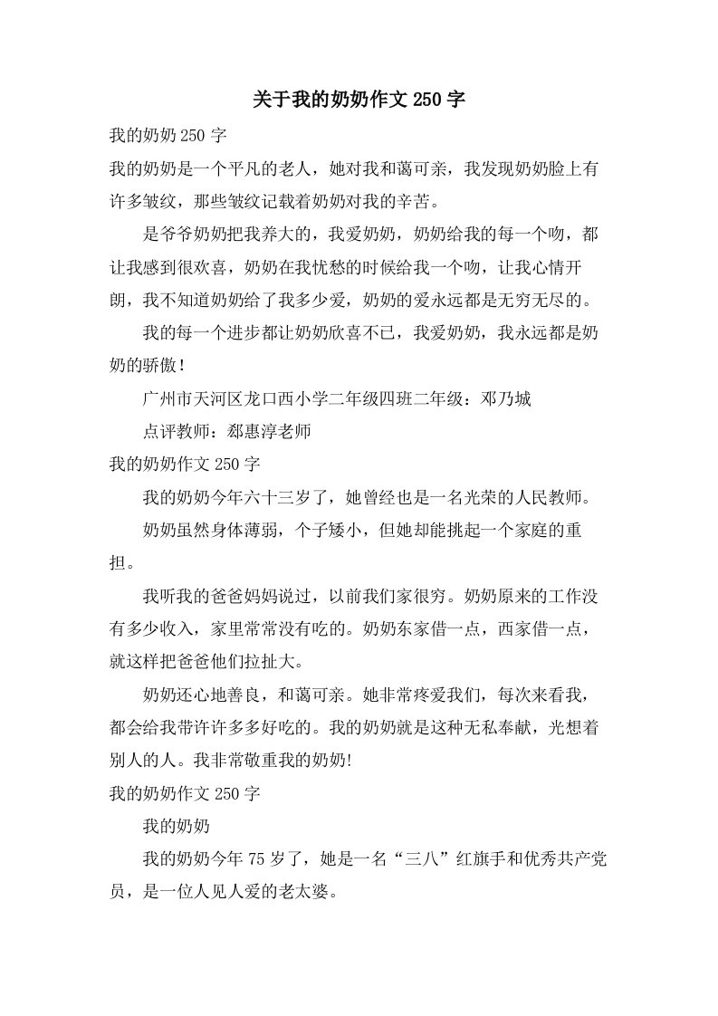 关于我的奶奶作文250字