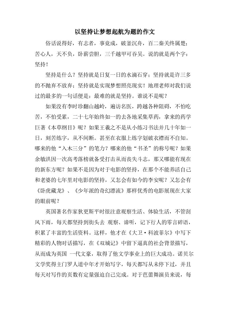 以坚持让梦想起航为题的作文