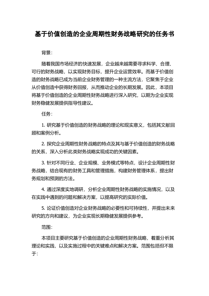 基于价值创造的企业周期性财务战略研究的任务书