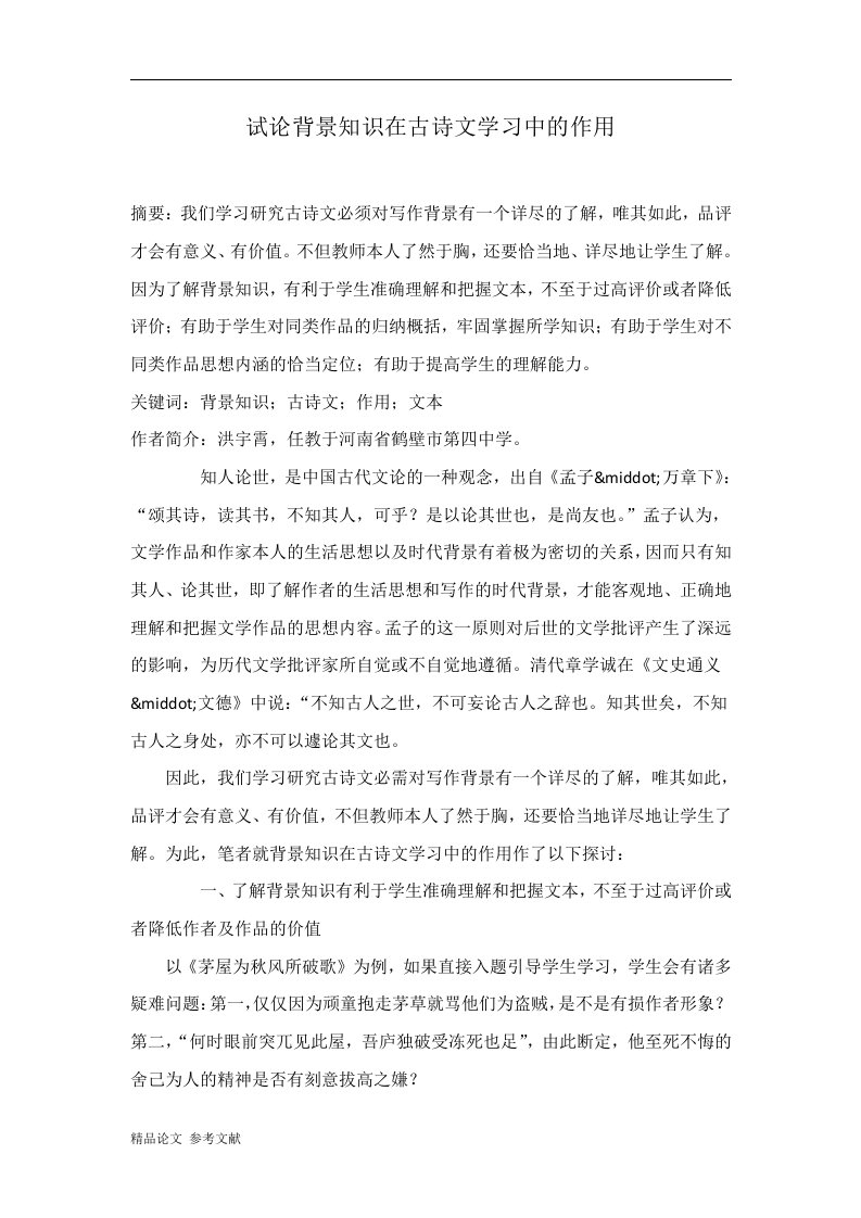 试论背景知识在古诗文学习中的作用