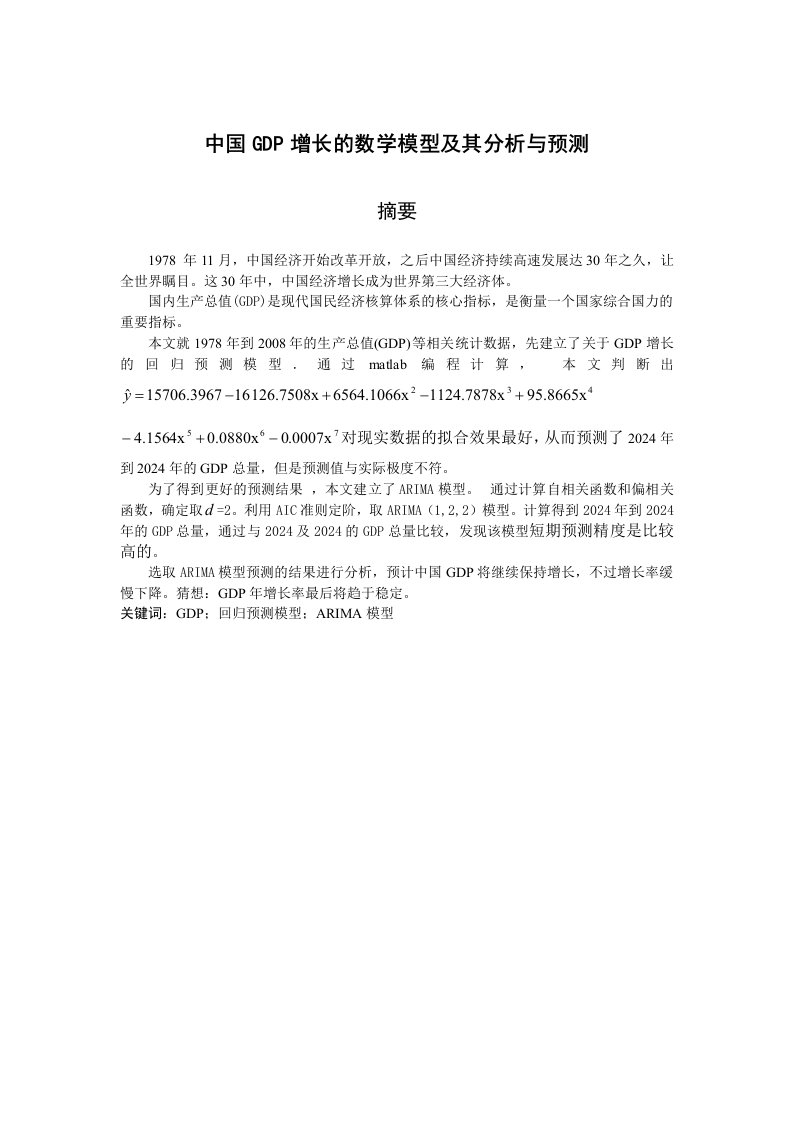 数学建模中国GDP增长的数学模型及其分析与预测