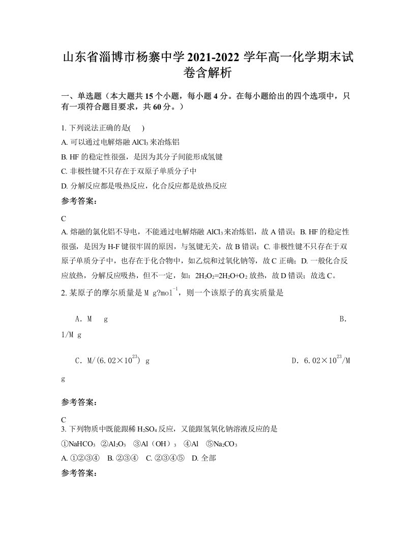 山东省淄博市杨寨中学2021-2022学年高一化学期末试卷含解析