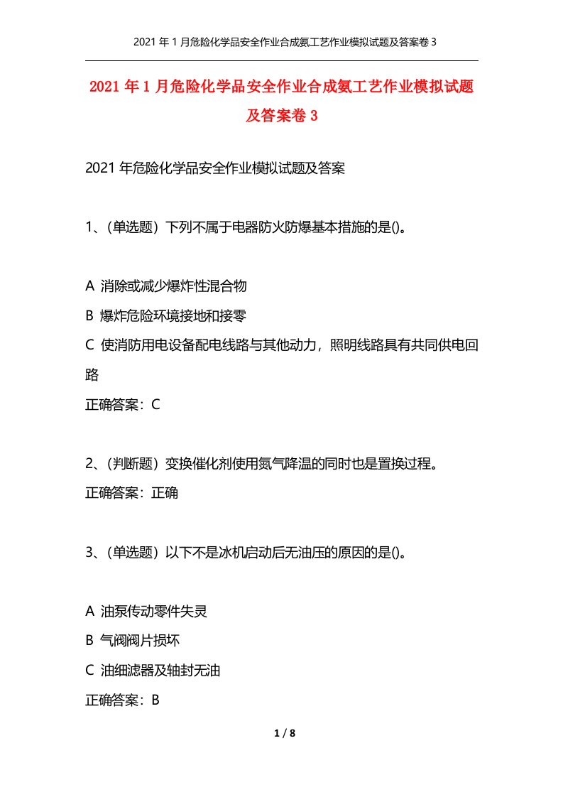 精选2021年1月危险化学品安全作业合成氨工艺作业模拟试题及答案卷3