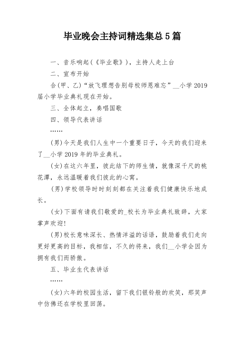 毕业晚会主持词精选集总5篇