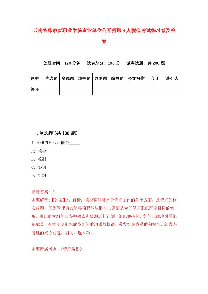 云南特殊教育职业学院事业单位公开招聘3人模拟考试练习卷及答案第6套