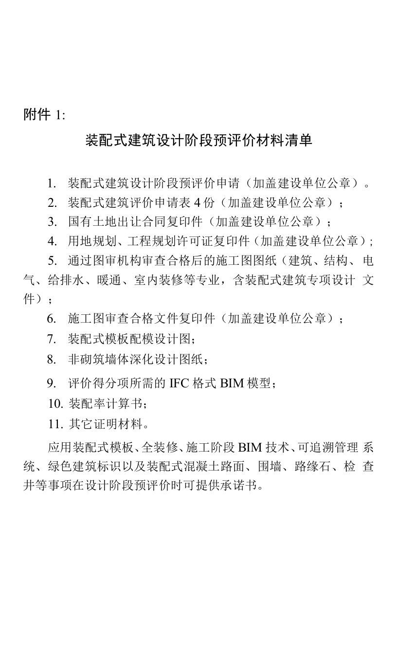 附件1：装配式建筑设计阶段预评价材料清单