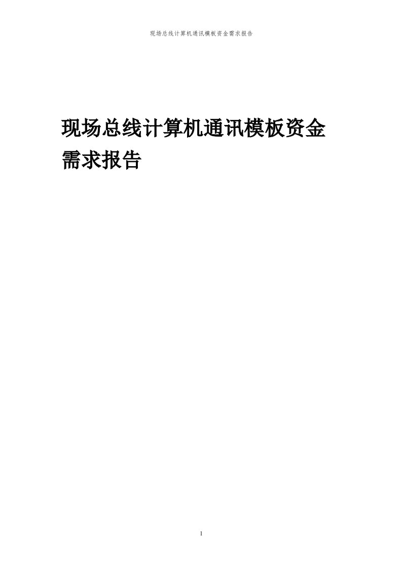 2024年现场总线计算机通讯模板项目资金需求报告代可行性研究报告