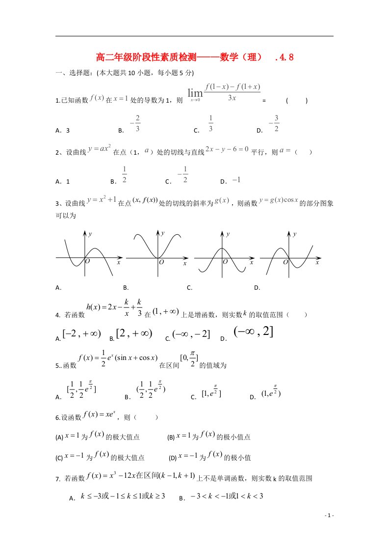 山东省枣庄市第八中学高二数学4月月考试题