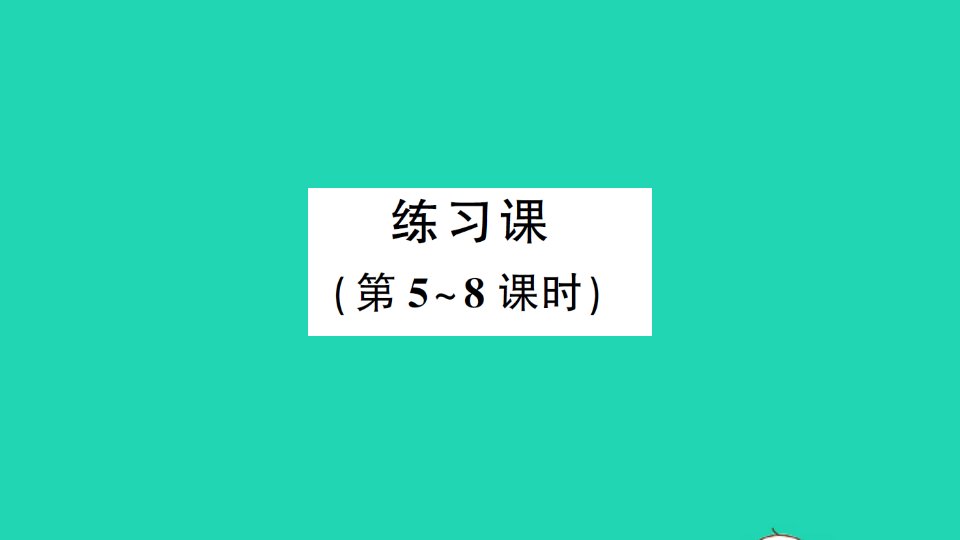 六年级数学上册3分数除法2分数除法练习课第5_8课时作业课件新人教版