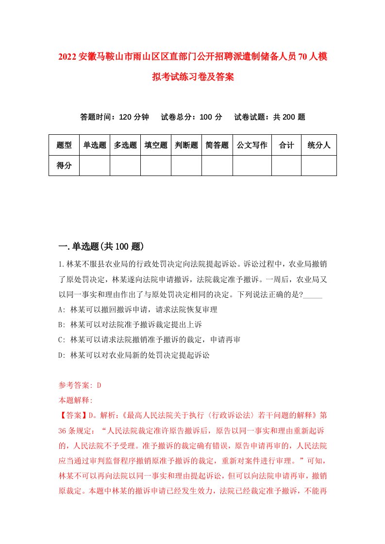 2022安徽马鞍山市雨山区区直部门公开招聘派遣制储备人员70人模拟考试练习卷及答案第5套