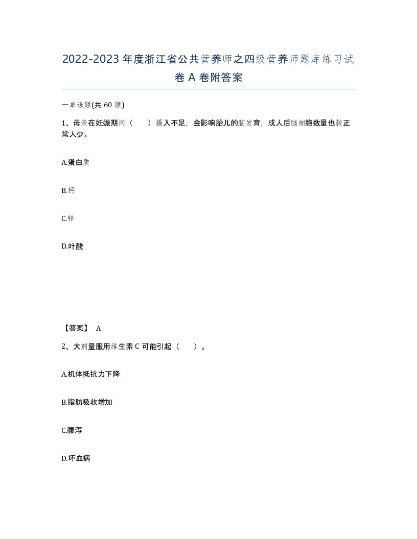 2022-2023年度浙江省公共营养师之四级营养师题库练习试卷A卷附答案