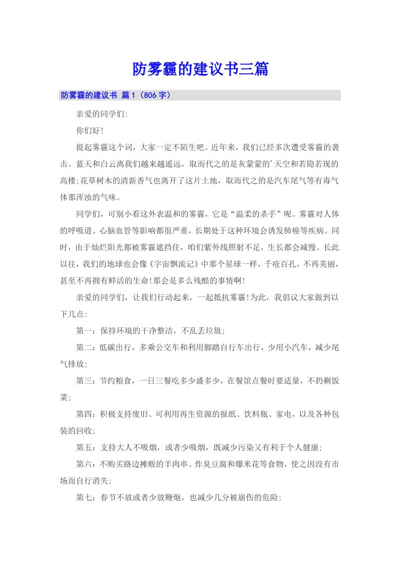 防雾霾的建议书三篇