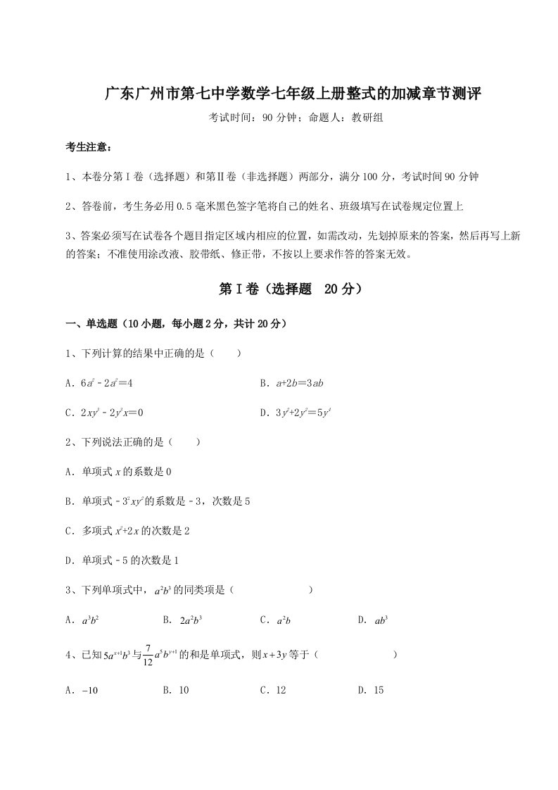 第二次月考滚动检测卷-广东广州市第七中学数学七年级上册整式的加减章节测评试题（含详细解析）