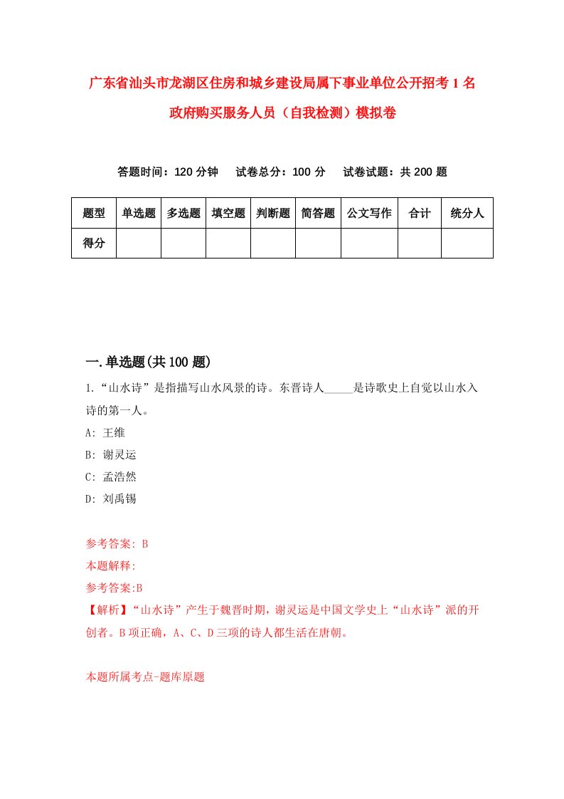 广东省汕头市龙湖区住房和城乡建设局属下事业单位公开招考1名政府购买服务人员自我检测模拟卷第6期