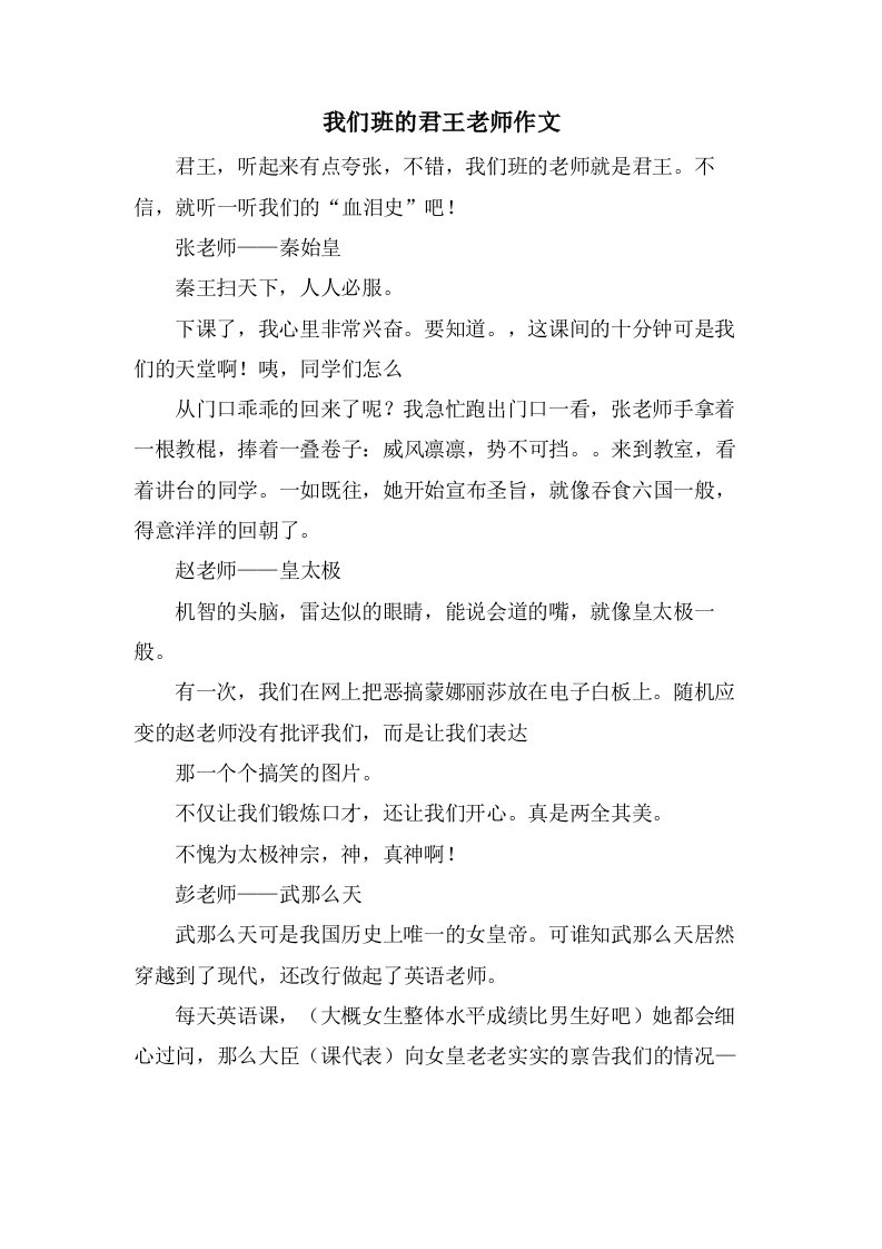 我们班的君王老师作文