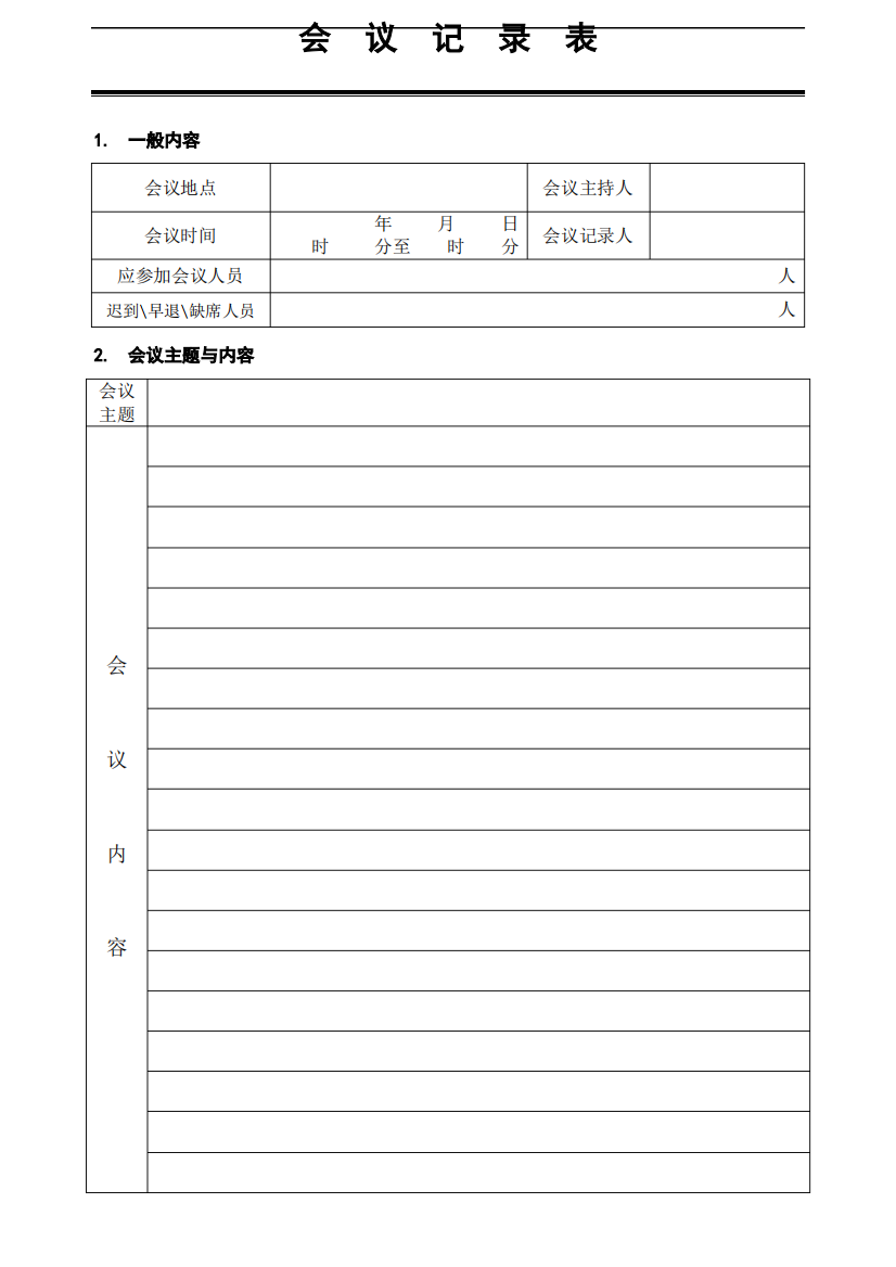 【会议记录模板】会议记录表(公司内部样本格式)