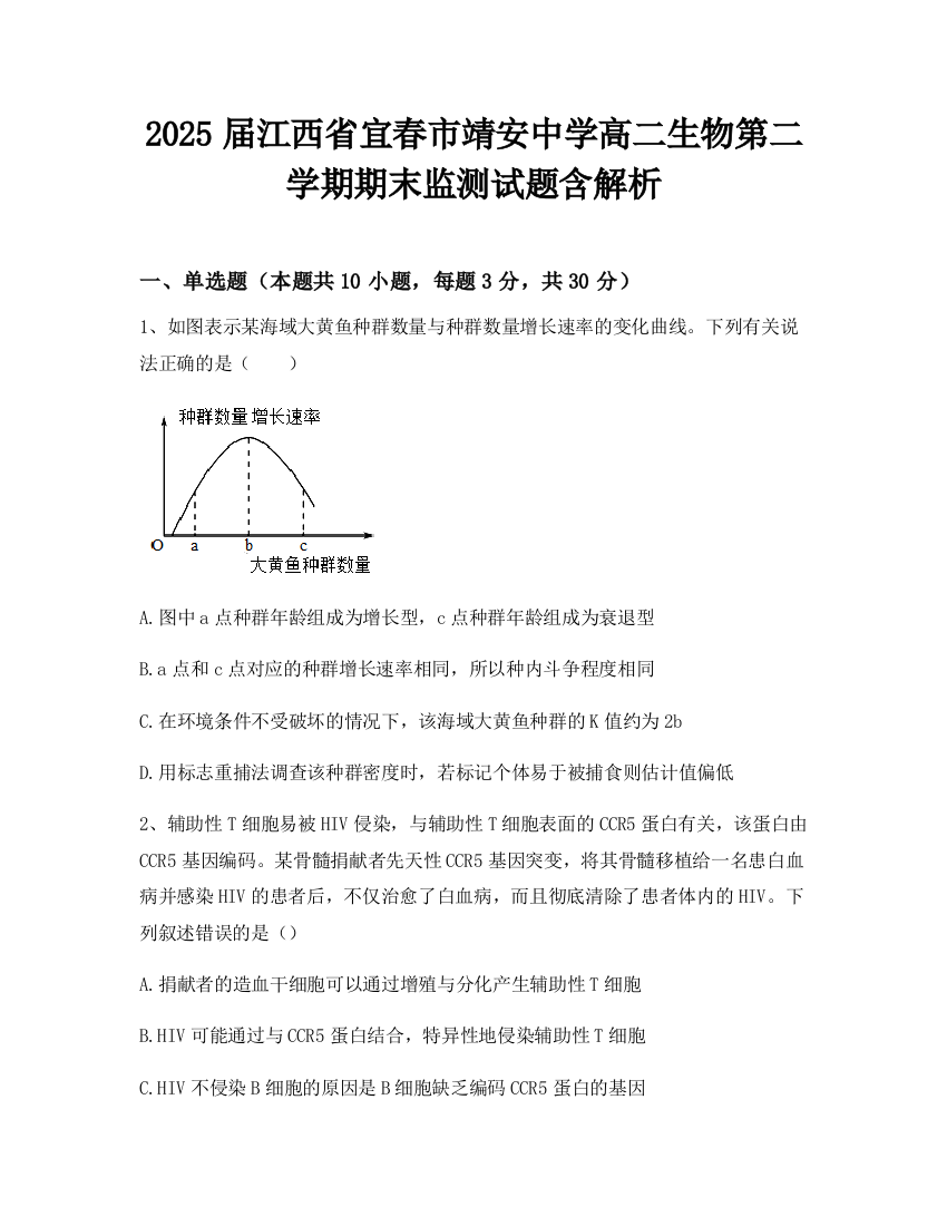 2025届江西省宜春市靖安中学高二生物第二学期期末监测试题含解析