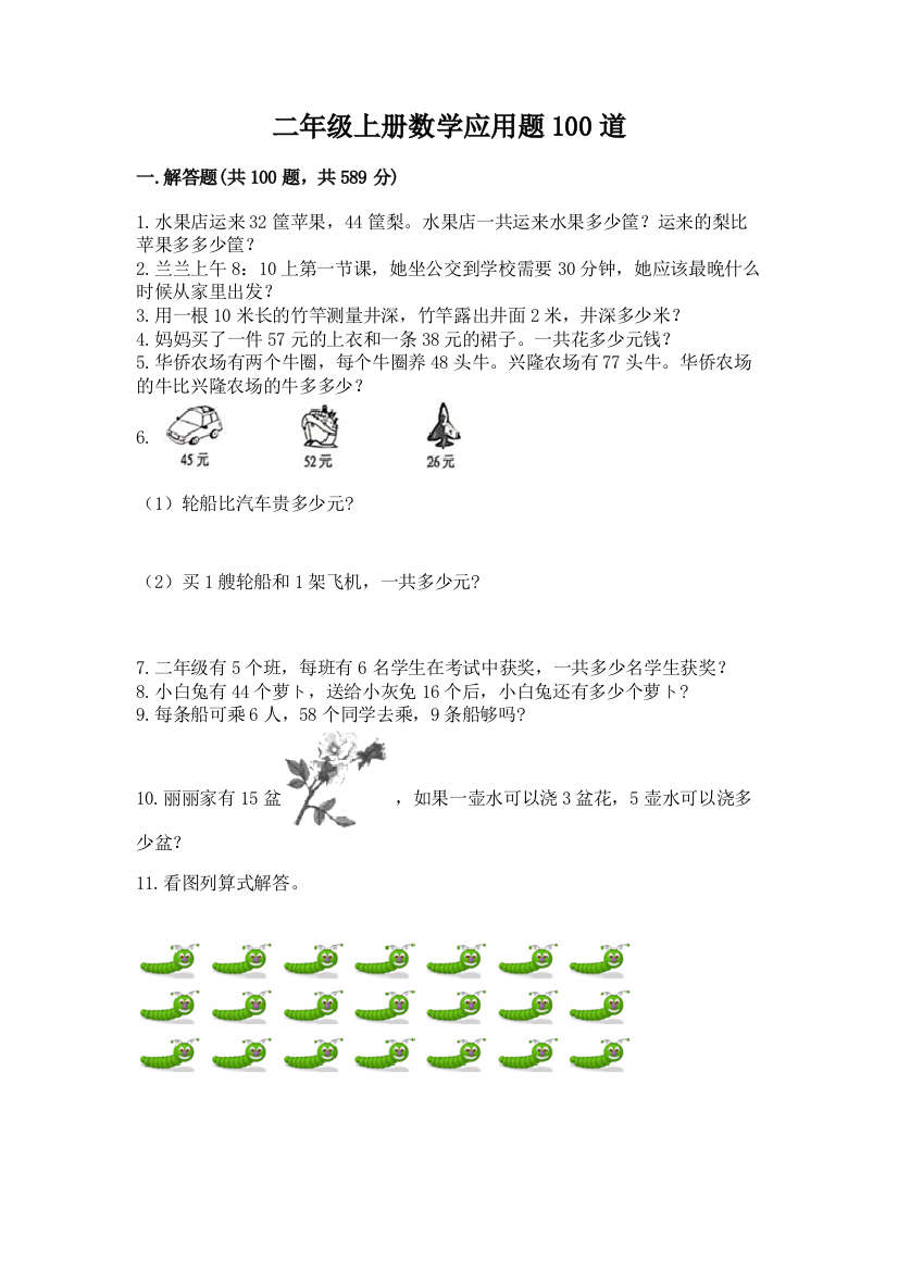 二年级上册数学应用题100道(全国通用)word版