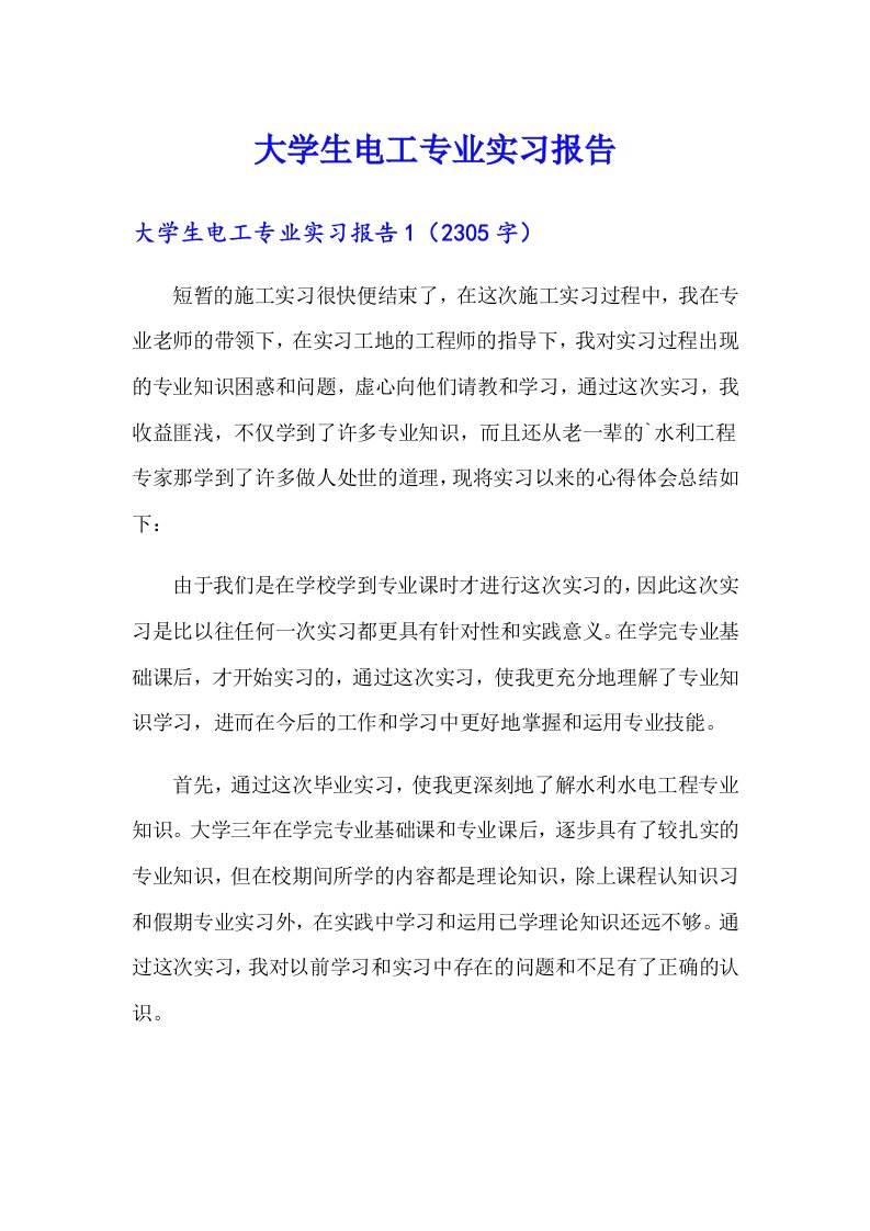 大学生电工专业实习报告