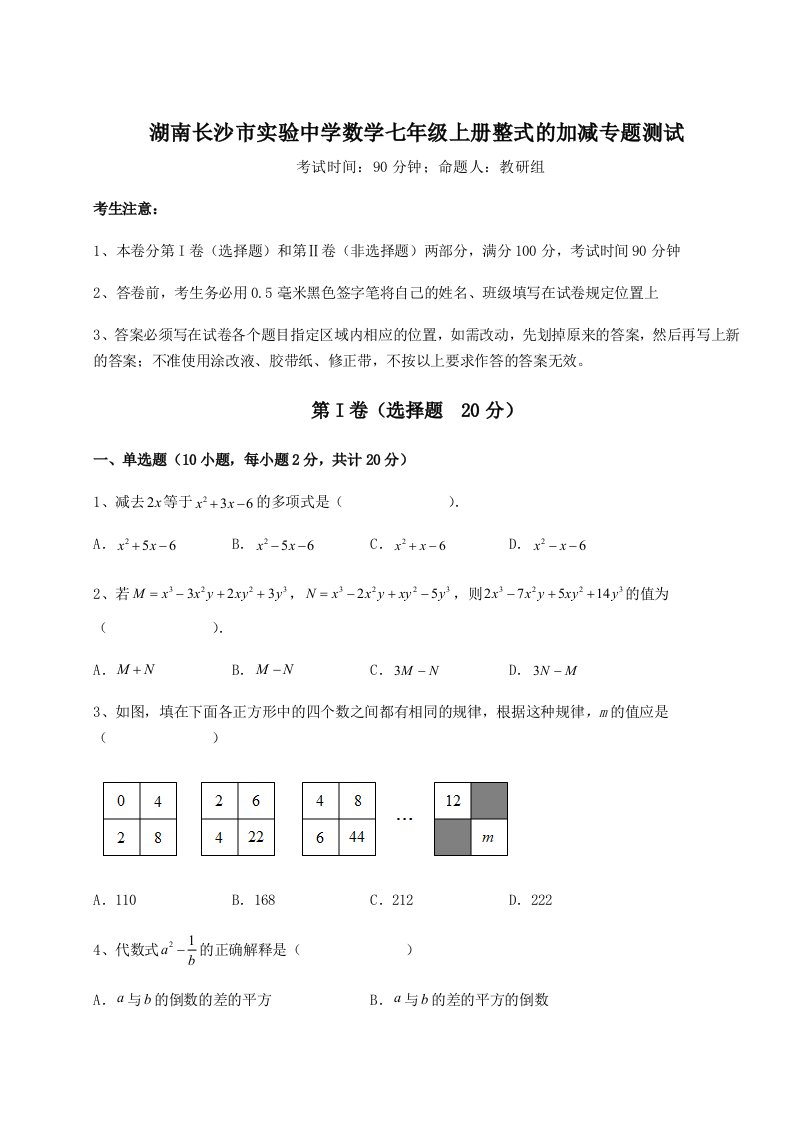 专题对点练习湖南长沙市实验中学数学七年级上册整式的加减专题测试试题（含解析）