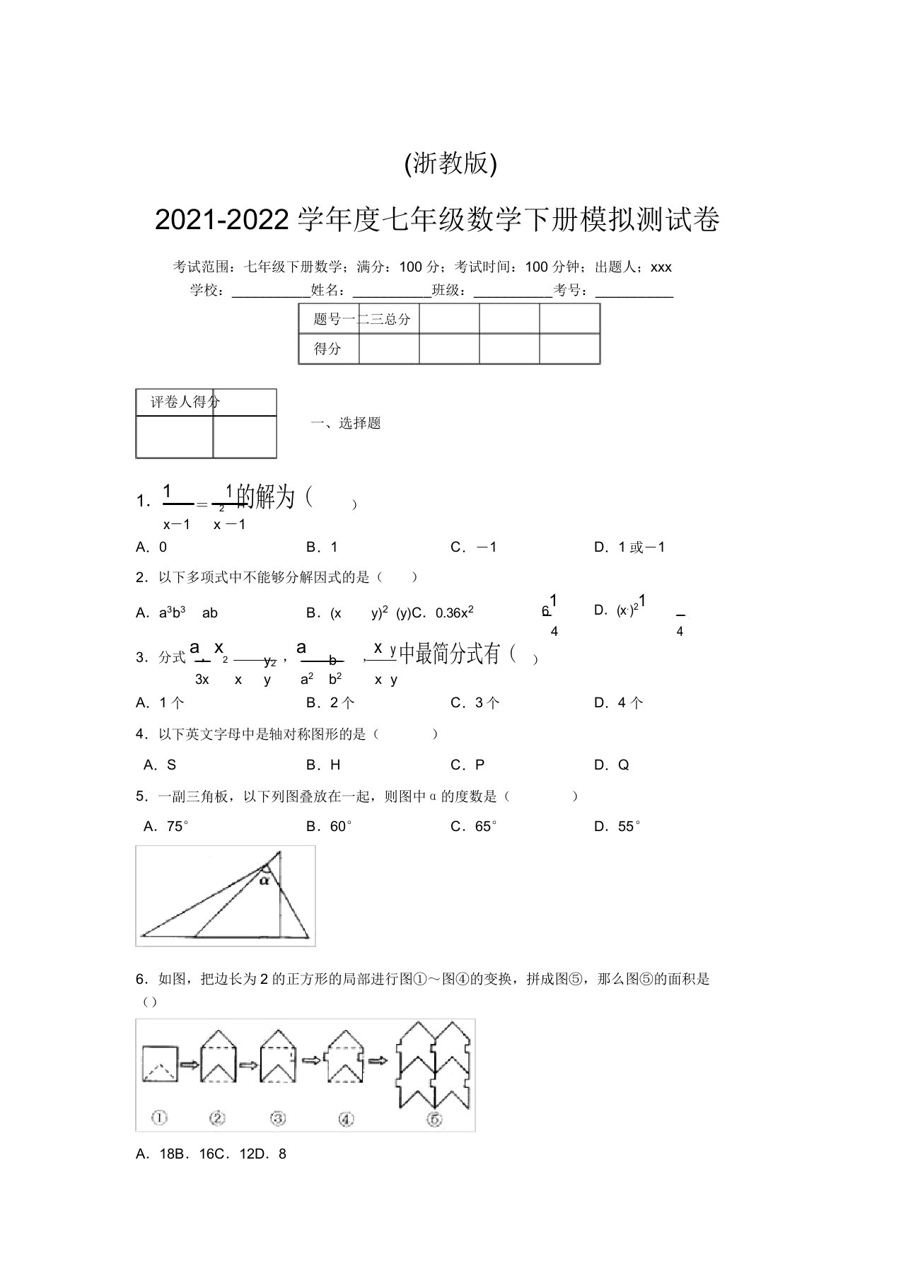 浙教版2021-2022学年度七年级数学下册模拟测试卷(4004)