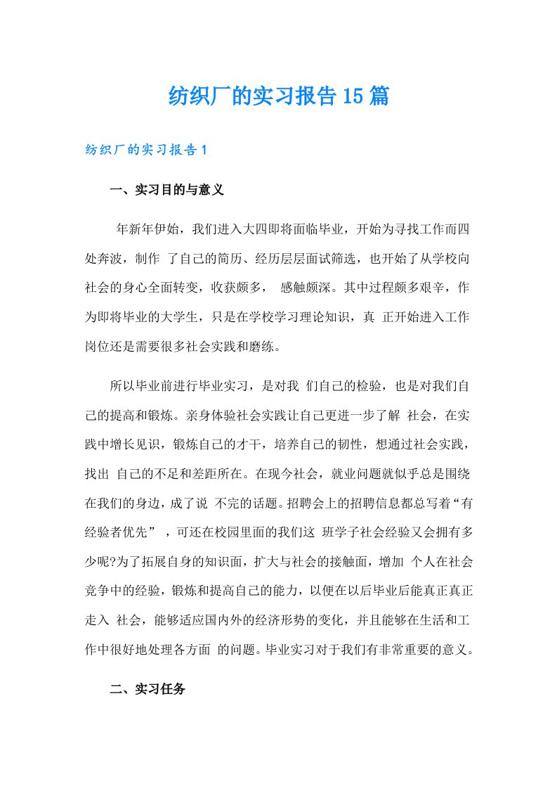 纺织厂的实习报告15篇