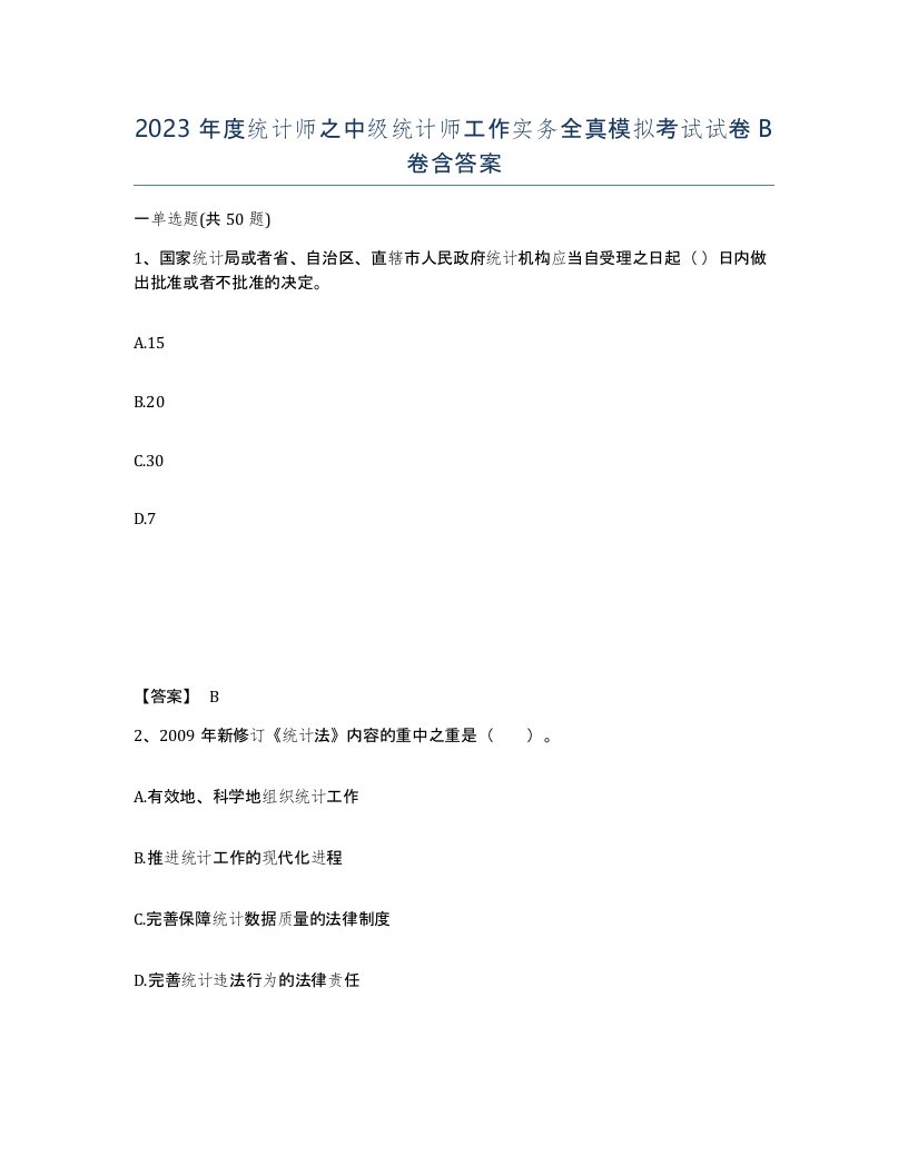 2023年度统计师之中级统计师工作实务全真模拟考试试卷B卷含答案