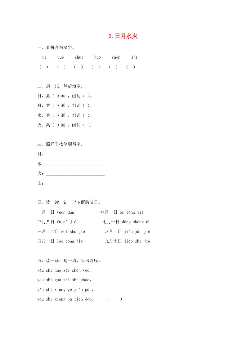 2019秋一年级语文上册第一单元识字（一）4日月水火作业设计新人教版