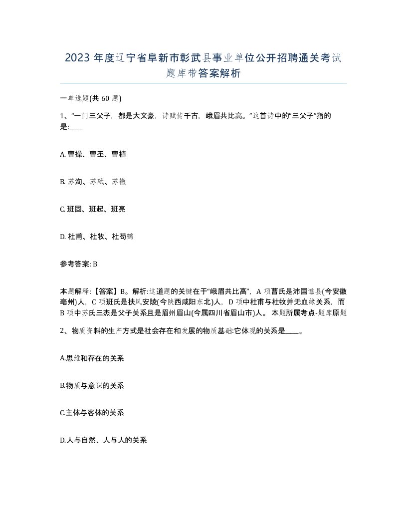 2023年度辽宁省阜新市彰武县事业单位公开招聘通关考试题库带答案解析