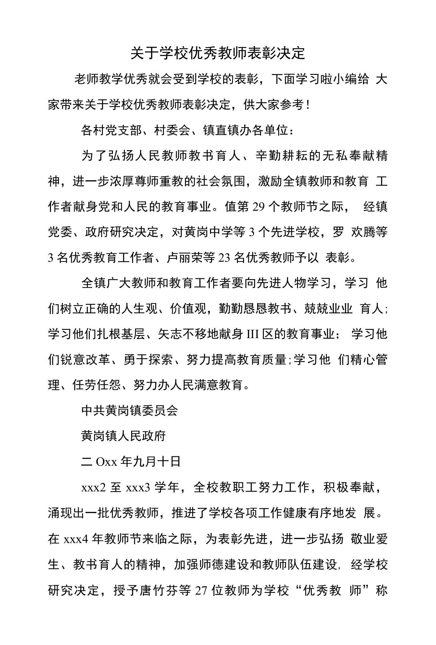 关于学校优秀教师表彰决定